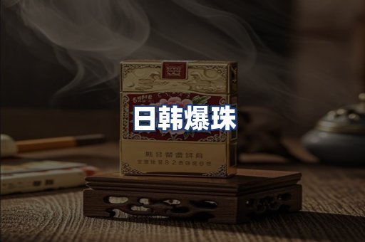 日韩爆珠